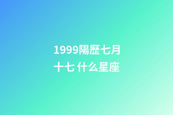1999陽歷七月十七 什么星座-第1張-星座運勢-玄機派